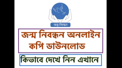 জন্ম নিবন্ধন অনলাইন কপি ডাউনলোড করবেন কিভাবে দেখে নিন এখানে