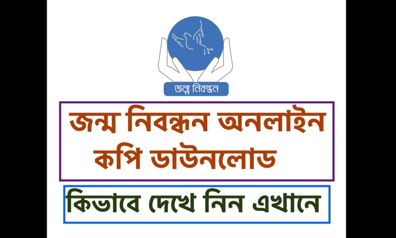 জন্ম নিবন্ধন অনলাইন কপি ডাউনলোড করবেন কিভাবে দেখে নিন এখানে