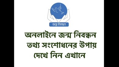 অনলাইনে জন্ম নিবন্ধন সনদ এর তথ্য সংশোধনের উপায় দেখে নিন এখানে
