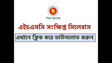 এইচএসসি সংক্ষিপ্ত সিলেবাস ২০২২ ঘোষণা করা হয়েছে। এখানে ক্লিক করে ডাউনলোড করুন
