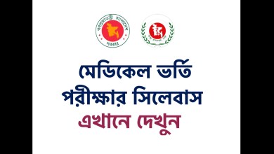 মেডিকেল ভর্তি পরীক্ষার সিলেবাস ২০২২ ডাউনলোড (এমবিবিএস ১ম বর্ষ)