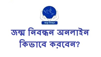 জন্ম নিবন্ধন অনলাইন কিভাবে করবেন? জেনে নিন সহজ নিয়ম