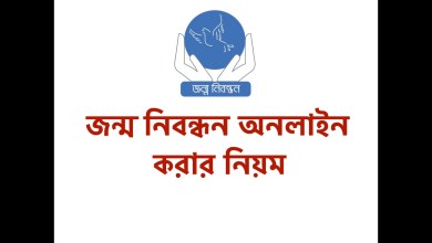 জন্ম নিবন্ধন অনলাইন করার নিয়ম