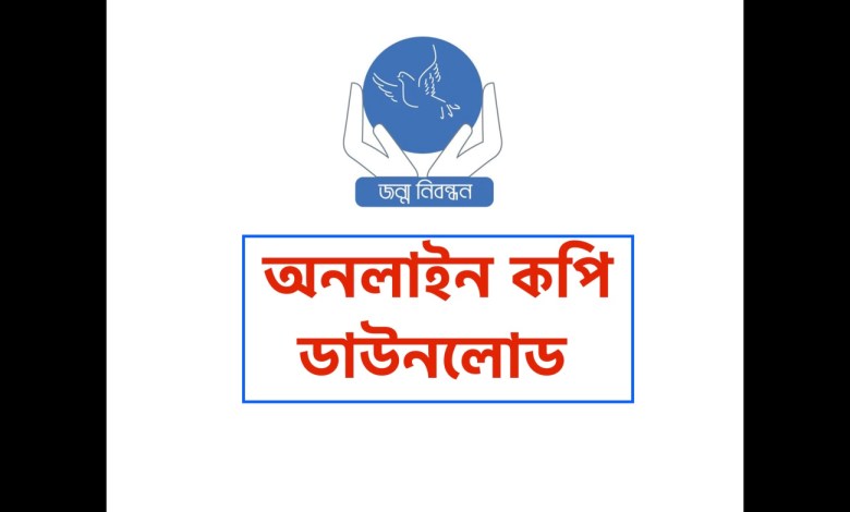জন্ম নিবন্ধন অনলাইন কপি ডাউনলোড করবেন কিভাবে দেখে নিন এখানে