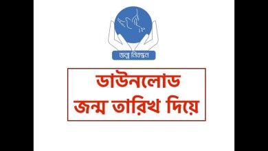জন্ম তারিখ দিয়ে জন্ম নিবন্ধন সনদ ডাউনলোডের নিয়ম জানতে এখানে ক্লিক করুন [খুব সহজ উপায় দেখুন]