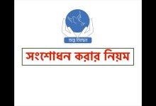 জন্ম নিবন্ধন সংশোধন করার নিয়ম ২০২২ জানতে এখানে ক্লিক করুন