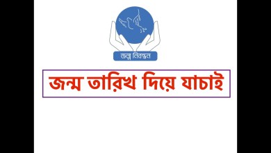 জন্ম তারিখ দিয়ে জন্ম নিবন্ধন যাচাই করবেন কিভাবে দেখে নিন এখানে