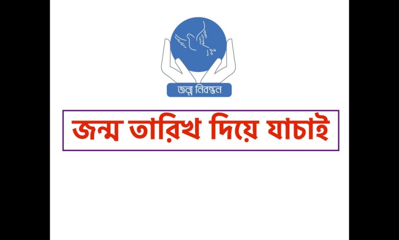 জন্ম তারিখ দিয়ে জন্ম নিবন্ধন যাচাই করবেন কিভাবে দেখে নিন এখানে