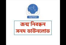 জন্ম নিবন্ধন সনদ ডাউনলোড PDF পিডিএফ (জন্ম সনদ ফরম ডাউনলোড লিংক)