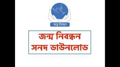 জন্ম নিবন্ধন সনদ ডাউনলোড PDF পিডিএফ (জন্ম সনদ ফরম ডাউনলোড লিংক)