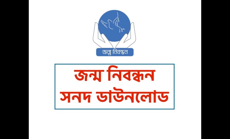 জন্ম নিবন্ধন সনদ ডাউনলোড PDF পিডিএফ (জন্ম সনদ ফরম ডাউনলোড লিংক)