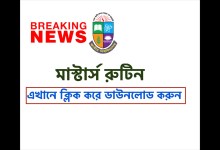 মাস্টার্স পরীক্ষার সময়সূচী ২০২২ প্রকাশ হয়েছে। এখানে ক্লিক করে ডাউনলোড করে নিন সহজেই