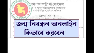 জন্ম নিবন্ধন অনলাইন কিভাবে করবেন? জেনে নিন সহজ নিয়ম