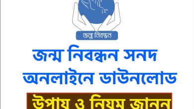 bdris.gov.bd জন্ম নিবন্ধন সনদ অনলাইনে ডাউনলোডের উপায় ও নিয়ম জানুন JonmoNibondhon Download