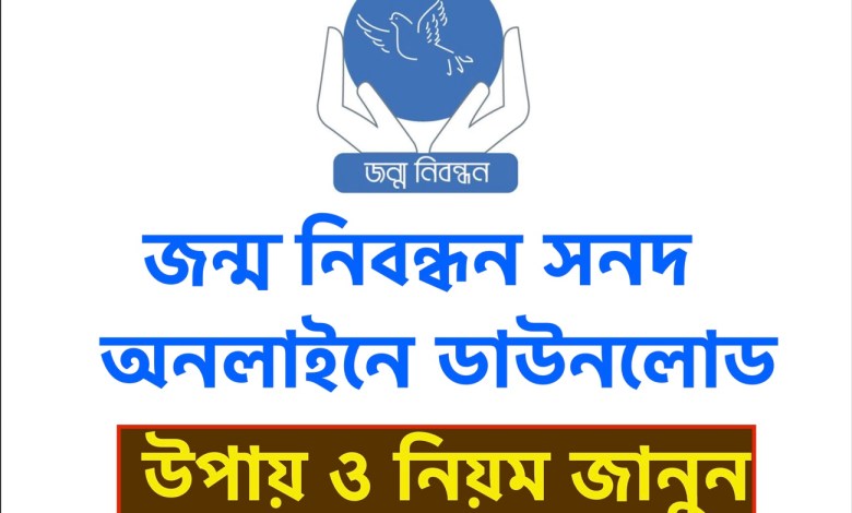 bdris.gov.bd জন্ম নিবন্ধন সনদ অনলাইনে ডাউনলোডের উপায় ও নিয়ম জানুন JonmoNibondhon Download