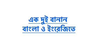 এক দুই বানান বাংলা ও ইংরেজিতে