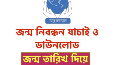 জন্ম তারিখ দিয়ে জন্ম নিবন্ধন সনদ যাচাই এবং ডাউনলোড