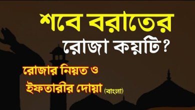 শবে বরাতের রোজা ২০২২ কত তারিখে? শবে বরাতের রোজা কয়টি