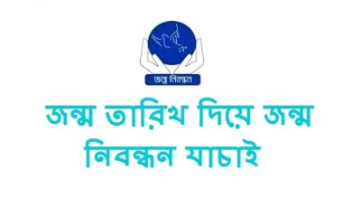 জন্ম তারিখ দিয়ে জন্ম নিবন্ধন যাচাই করবেন কিভাবে দেখে নিন এখানে