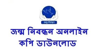 জন্ম নিবন্ধন অনলাইন কপি ডাউনলোড 2022