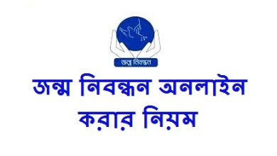 জন্ম নিবন্ধন অনলাইন করার নিয়ম