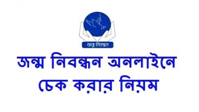 জন্ম নিবন্ধন অনলাইনে চেক করার নিয়ম দেখে নিন।