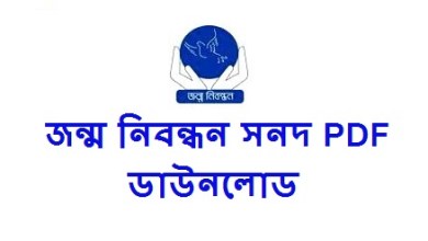 জন্ম নিবন্ধন সনদ ডাউনলোড PDF (1 MB খুব সহজে)