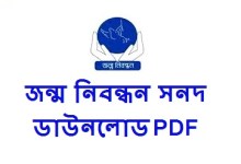 জন্ম নিবন্ধন সনদ ডাউনলোড PDF পিডিএফ (জন্ম সনদ ফরম ডাউনলোড লিংক