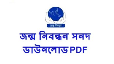 জন্ম নিবন্ধন সনদ ডাউনলোড PDF