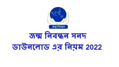 জন্ম নিবন্ধন সনদ ডাউনলোড এর নিয়ম 2022