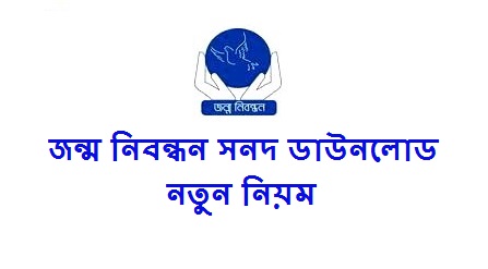 জন্ম নিবন্ধন সনদ ডাউনলোড করার নিয়ম জেনে নিন