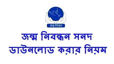 জন্ম নিবন্ধন সনদ ডাউনলোড করার নিয়ম জেনে নিন