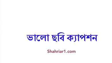ভালো ছবি ক্যাপশন