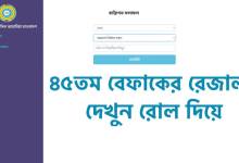 বেফাক পরীক্ষার রেজাল্ট ২০২২ ইবতিদাইয়্যাহ, ফজিলত, মুতাওয়াসসিতাহ প্রকাশিত আজকে! রোল নাম্বার দিয়ে দেখুন সহজ নিয়মে