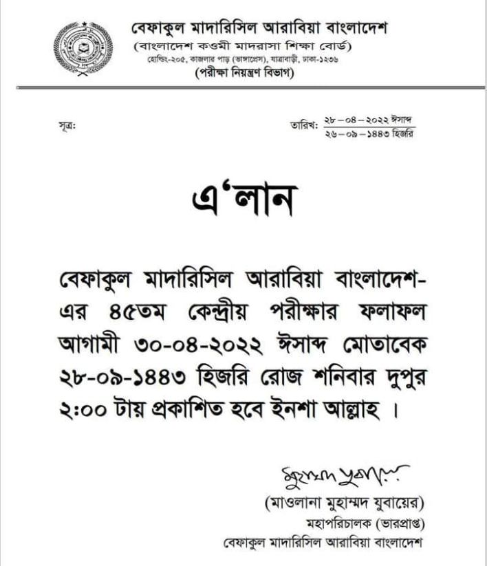 বেফাক পরীক্ষার রেজাল্ট ২০২২ ইবতিদাইয়্যাহ, ফজিলত, মুতাওয়াসসিতাহ প্রকাশিত আজকে! রোল নাম্বার দিয়ে দেখুন সহজ নিয়মে
