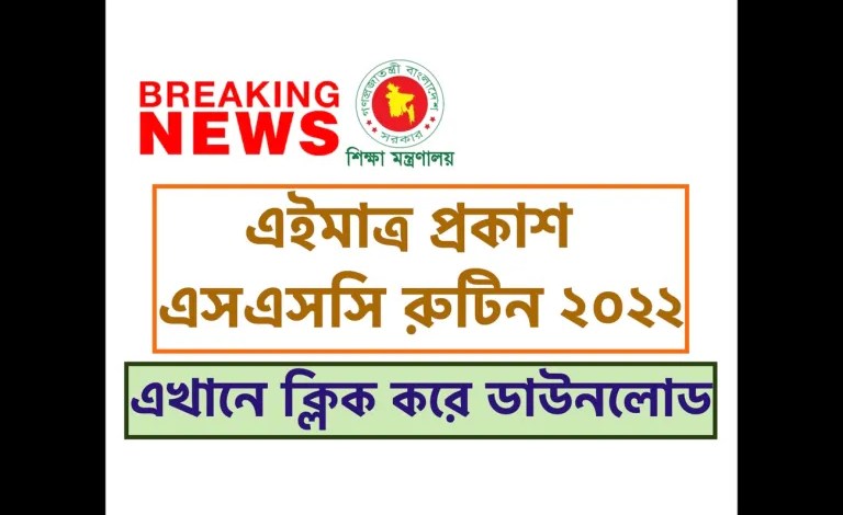এসএসসি পরীক্ষার রুটিন ২০২২ প্রকাশ PDF ছবি। এখানে ক্লিক করে ডাউনলোড করে নিন এখনই