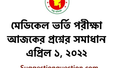 এমবিবিএস মেডিকেল ভর্তি পরীক্ষার প্রশ্নের সমাধান ২০২২ প্রথম বর্ষ আজকের সঠিক উত্তর ডাউনলোড