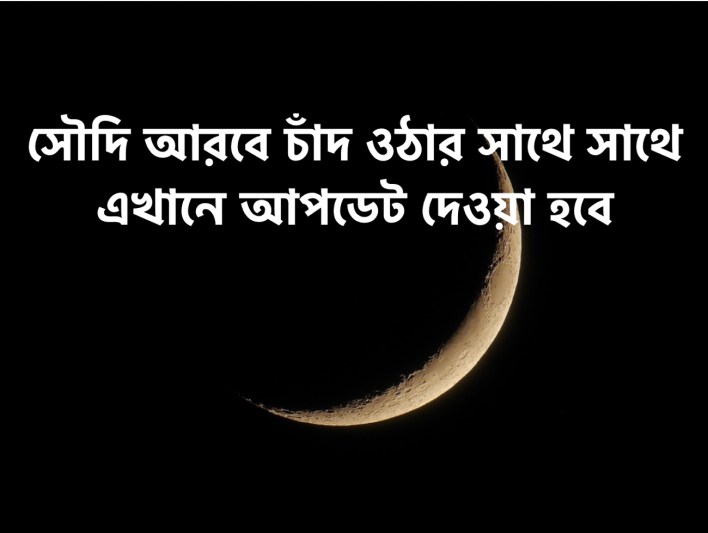 (লাইভ) সৌদি আরবে চাঁদ উঠেছে কি ২০২২ - সৌদি আরবে রমজানের চাঁদের খবর ২০২২