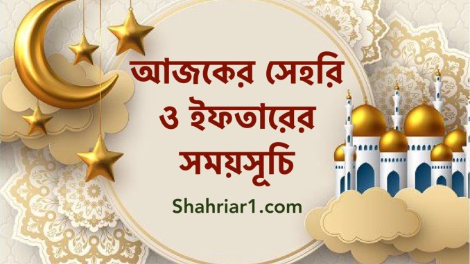 আজকের সেহরি ও ইফতারের সময়সূচি ২০২২ ডাউনলোড আজকের সেহরি ও ইফতারের সময়সূচি ২০২২ ডাউনলোড