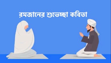 রমজানের শুভেচ্ছা কবিতা পিকচার ডাউনলোড