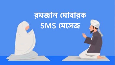 রমজান মোবারক মেসেজ SMS