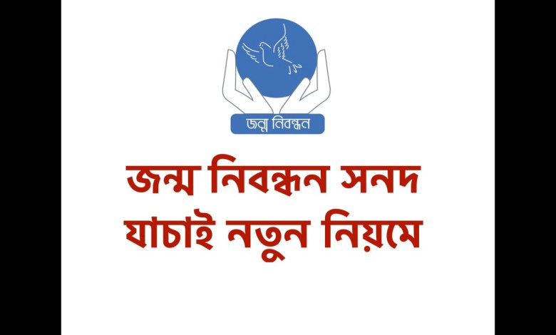 জন্ম তারিখ দিয়ে জন্ম নিবন্ধন সনদ যাচাই নতুন নিয়মে। এখানে ক্লিক করে দেখুন