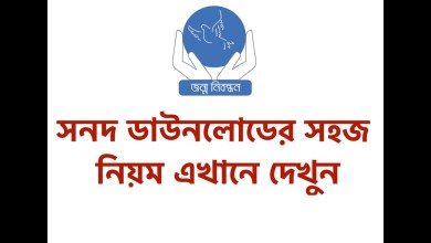জন্ম নিবন্ধন সনদ ডাউনলোডের সহজ নিয়ম প্রকাশ। এখানে দেখুন