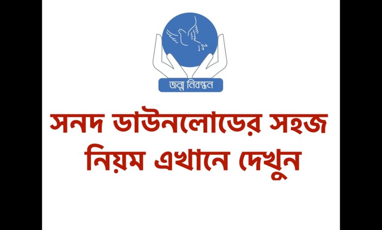 জন্ম নিবন্ধন সনদ ডাউনলোডের সহজ নিয়ম প্রকাশ। এখানে দেখুন