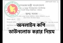 জন্ম নিবন্ধন সনদ অনলাইন কপি ডাউনলোড করার নিয়ম