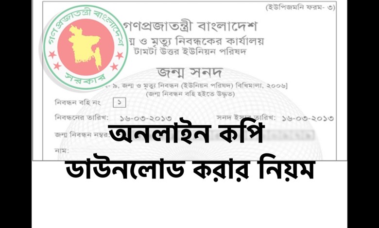 জন্ম নিবন্ধন সনদ অনলাইন কপি ডাউনলোড করার নিয়ম