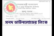 জন্মনিবন্ধন সনদ ডাউনলোডের লিংক প্রকাশ। এখানে ক্লিক করে বিস্তারিত জানুন