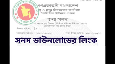 জন্মনিবন্ধন সনদ ডাউনলোডের লিংক প্রকাশ। এখানে ক্লিক করে বিস্তারিত জানুন