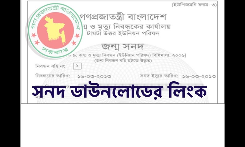জন্মনিবন্ধন সনদ ডাউনলোডের লিংক প্রকাশ। এখানে ক্লিক করে বিস্তারিত জানুন