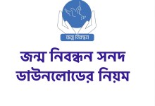জন্ম তারিখ দিয়ে জন্ম নিবন্ধন সনদ ডাউনলোডের নিয়ম জানতে এখানে ক্লিক করুন [খুব সহজ উপায় দেখুন]